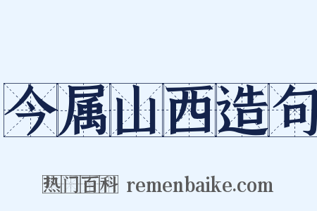 今属山西造句是什么意思的图片